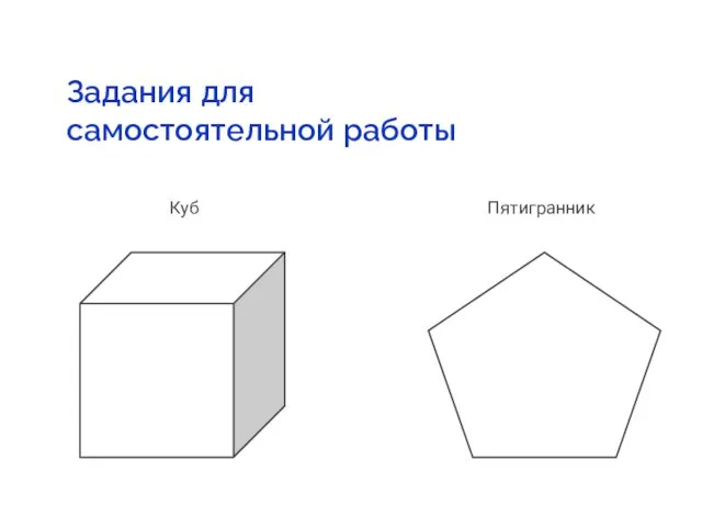 Задания для самостоятельной работы Куб Пятигранник