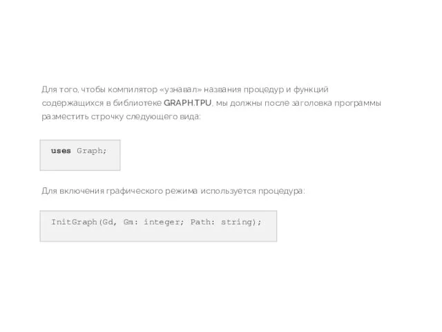 Для того, чтобы компилятор «узнавал» названия процедур и функций содержащихся