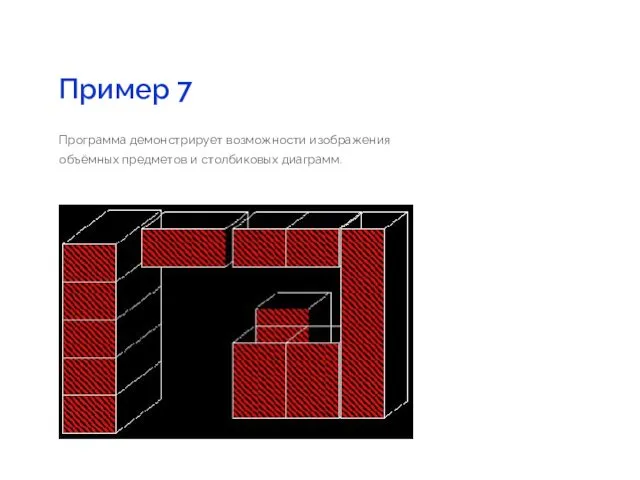 Пример 7 Программа демонстрирует возможности изображения объёмных предметов и столбиковых диаграмм.