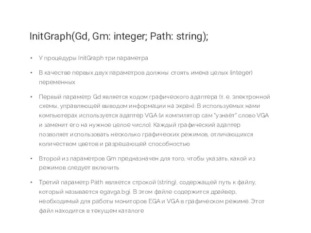 У процедуры InitGraph три параметра В качестве первых двух параметров