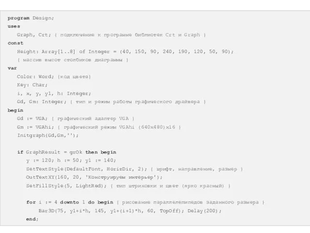 program Design; uses Graph, Crt; { подключение к программе библиотек