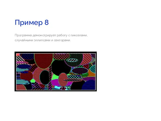 Пример 8 Программа демонстрирует работу с пикселами, случайными эллипсами и секторами.