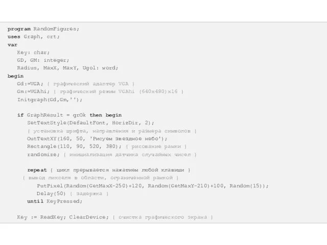 program RandomFigures; uses Graph, crt; var Key: char; GD, GM: