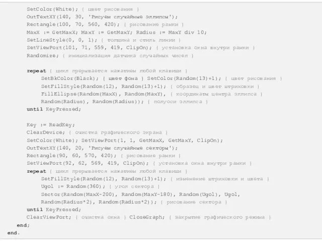 SetColor(White); { цвет рисования } OutTextXY(140, 30, 'Рисуем случайные эллипсы');