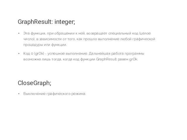 GraphResult: integer; Эта функция, при обращении к ней, возвращает специальный