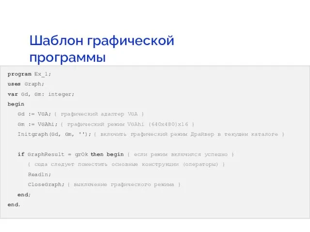 Шаблон графической программы program Ex_1; uses Graph; var Gd, Gm:
