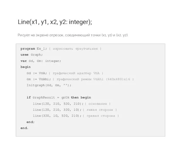 Line(x1, y1, x2, y2: integer); Рисует на экране отрезок, соединяющий