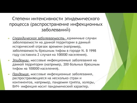 Степени интенсивности эпидемического процесса (распространение инфекционных заболеваний) Спородическая заболеваемость- единичные