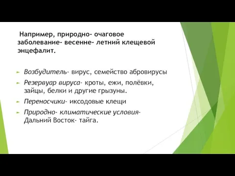 Например, природно- очаговое заболевание- весенне- летний клещевой энцефалит. Возбудитель- вирус,