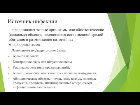 Источник инфекции представляет живые организмы или абиологические (неживые) объекты, являющиеся