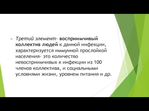 Третий элемент- восприимчивый коллектив людей к данной инфекции, характеризуется иммунной