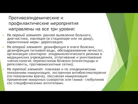 Противоэпидемические и профилактические мероприятия направлены на все три уровня: На