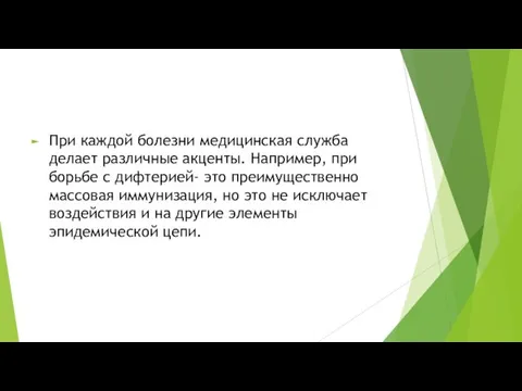 При каждой болезни медицинская служба делает различные акценты. Например, при