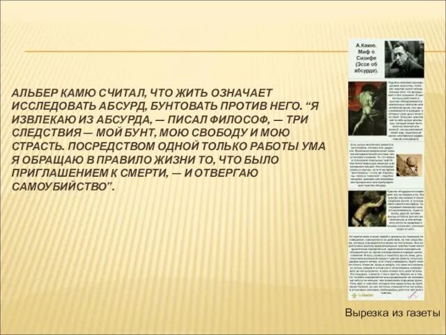 АЛЬБЕР КАМЮ СЧИТАЛ, ЧТО ЖИТЬ ОЗНАЧАЕТ ИССЛЕДОВАТЬ АБСУРД, БУНТОВАТЬ ПРОТИВ