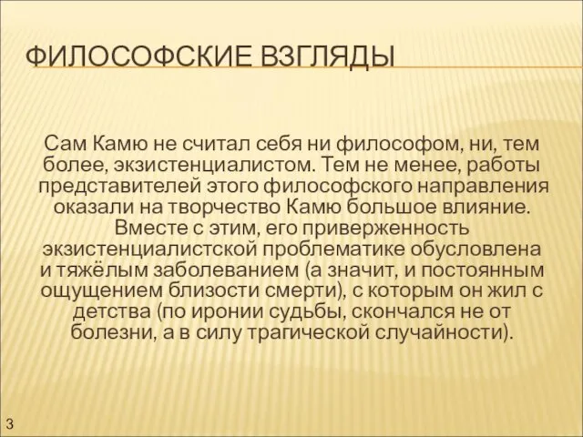 ФИЛОСОФСКИЕ ВЗГЛЯДЫ Сам Камю не считал себя ни философом, ни, тем более, экзистенциалистом.