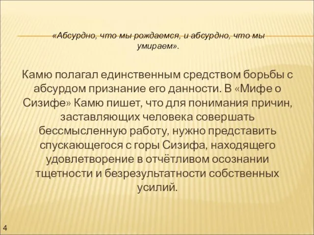 Камю полагал единственным средством борьбы с абсурдом признание его данности. В «Мифе о