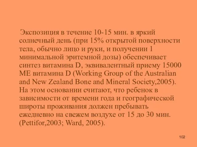 Экспозиция в течение 10-15 мин. в яркий солнечный день (при