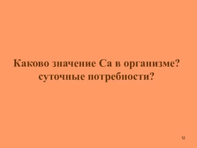 Каково значение Са в организме? суточные потребности?