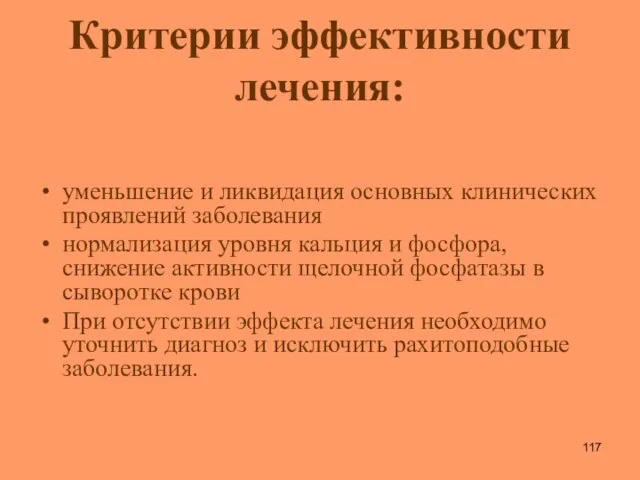 Критерии эффективности лечения: уменьшение и ликвидация основных клинических проявлений заболевания