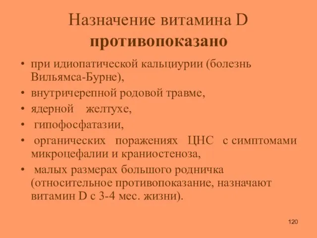 Назначение витамина D противопоказано при идиопатической кальциурии (болезнь Вильямса-Бурне), внутричерепной