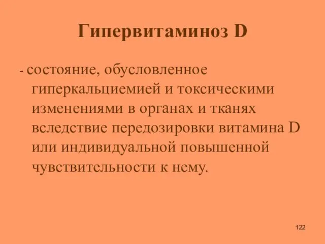 Гипервитаминоз D - состояние, обусловленное гиперкальциемией и токсическими изменениями в