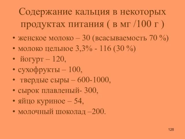 Содержание кальция в некоторых продуктах питания ( в мг /100