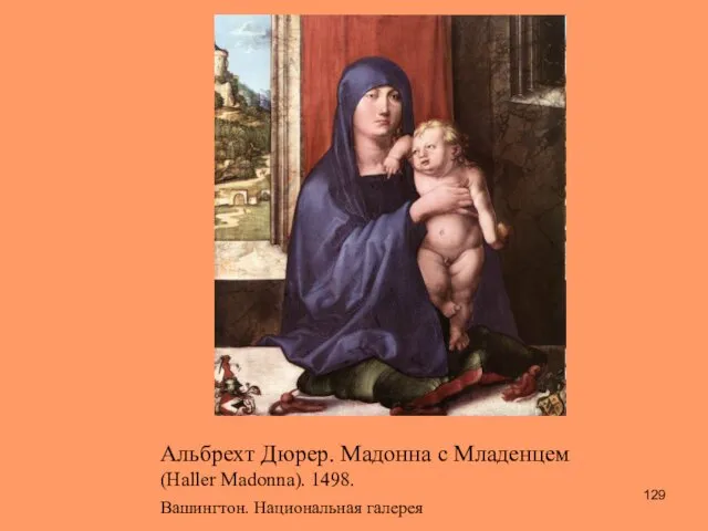 Альбрехт Дюрер. Мадонна с Младенцем (Haller Madonna). 1498. Вашингтон. Национальная галерея