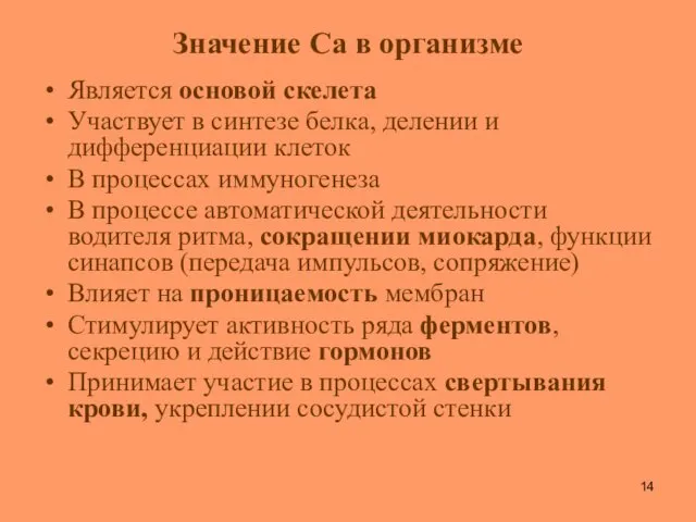 Значение Са в организме Является основой скелета Участвует в синтезе