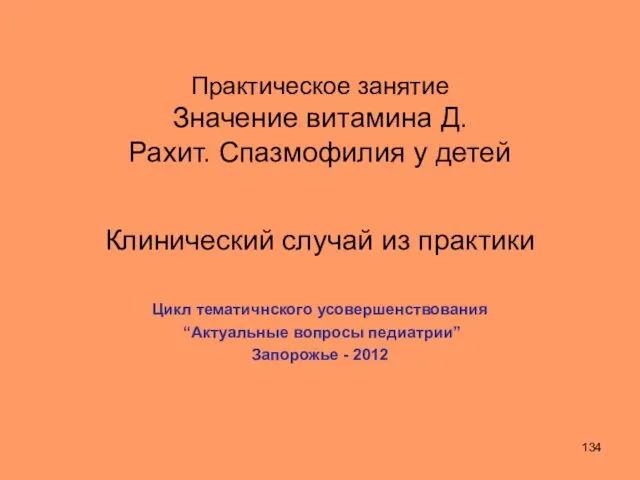 Практическое занятие Значение витамина Д. Рахит. Спазмофилия у детей Клинический