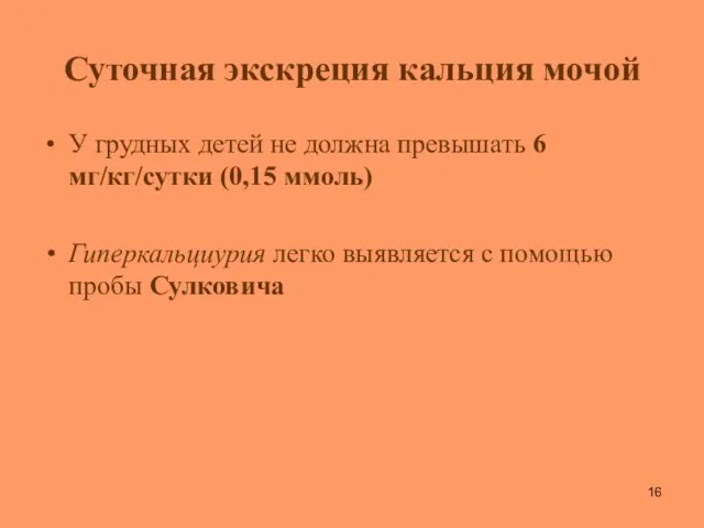 Суточная экскреция кальция мочой У грудных детей не должна превышать