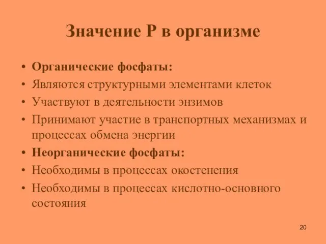 Значение Р в организме Органические фосфаты: Являются структурными элементами клеток