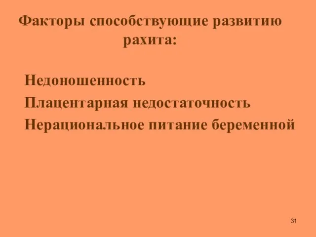 Факторы способствующие развитию рахита: Недоношенность Плацентарная недостаточность Нерациональное питание беременной