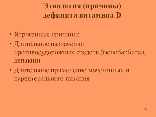 Ятрогенные причины: Длительное назначение противосудорожных средств (фенобарбитал, депакин) Длительное применение