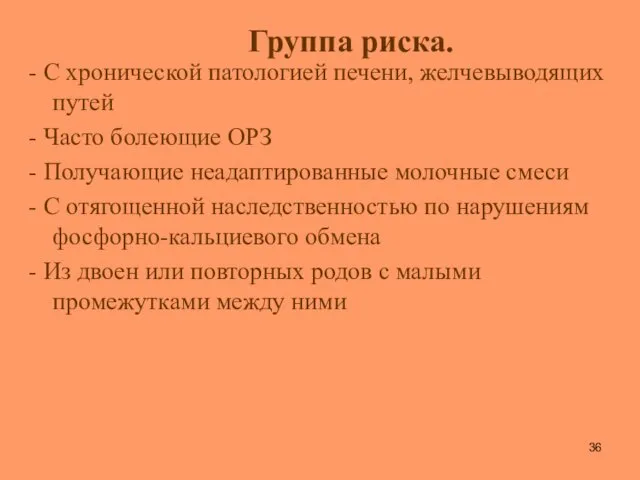 Группа риска. - С хронической патологией печени, желчевыводящих путей -