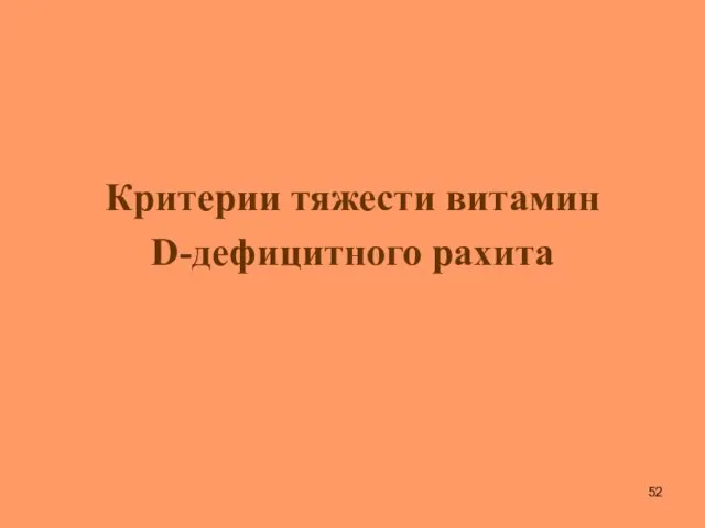 Критерии тяжести витамин D-дефицитного рахита