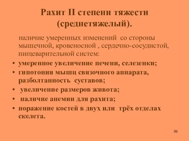 Рахит II степени тяжести (среднетяжелый). наличие умеренных изменений со стороны