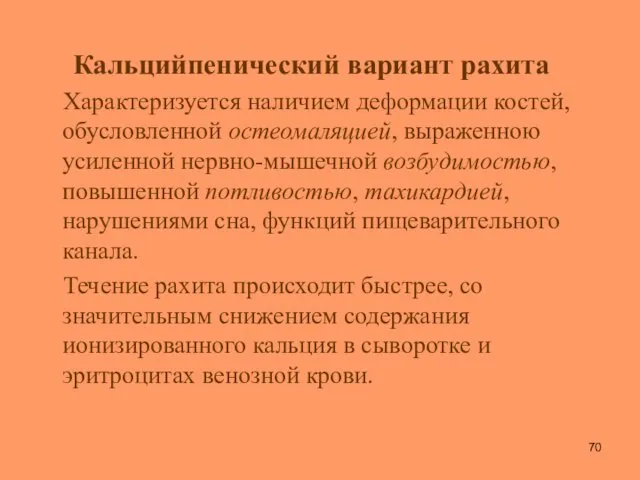 Кальцийпенический вариант рахита Характеризуется наличием деформации костей, обусловленной остеомаляцией, выраженною