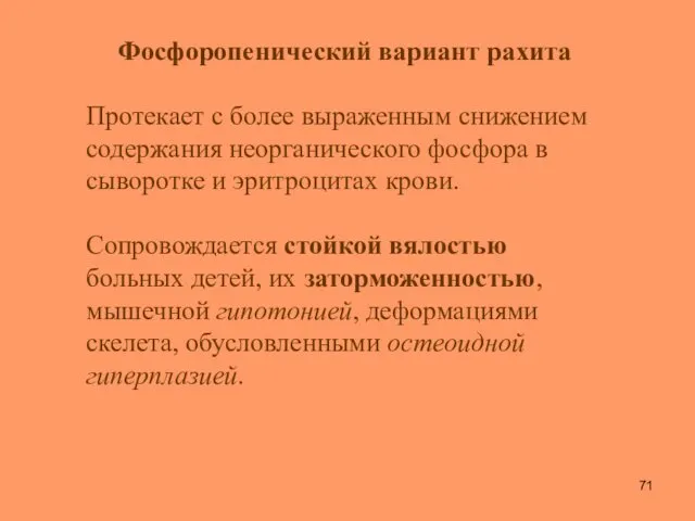 Фосфоропенический вариант рахита Протекает с более выраженным снижением содержания неорганического