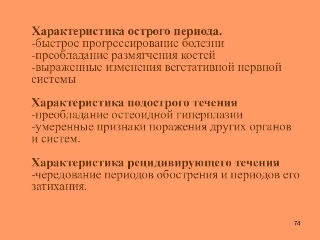 Характеристика острого периода. -быстрое прогрессирование болезни -преобладание размягчения костей -выраженные