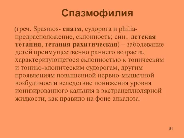 Спазмофилия (греч. Spasmos- спазм, судорога и philia-предрасположение, склонность; син.: детская