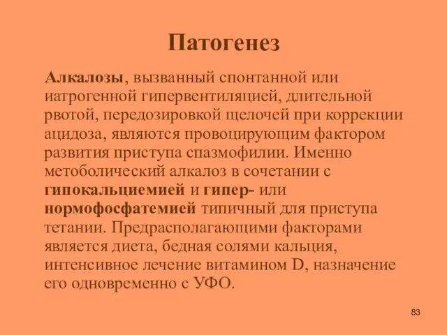 Патогенез Алкалозы, вызванный спонтанной или иатрогенной гипервентиляцией, длительной рвотой, передозировкой