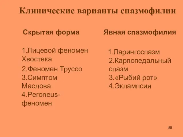 Клинические варианты спазмофилии Скрытая форма 1.Лицевой феномен Хвостека 2.Феномен Труссо