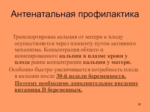 Транспортировка кальция от матери к плоду осуществляется через плаценту путем