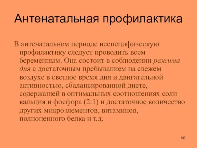 В антенатальном периоде неспецифическую профилактику следует проводить всем беременным. Она