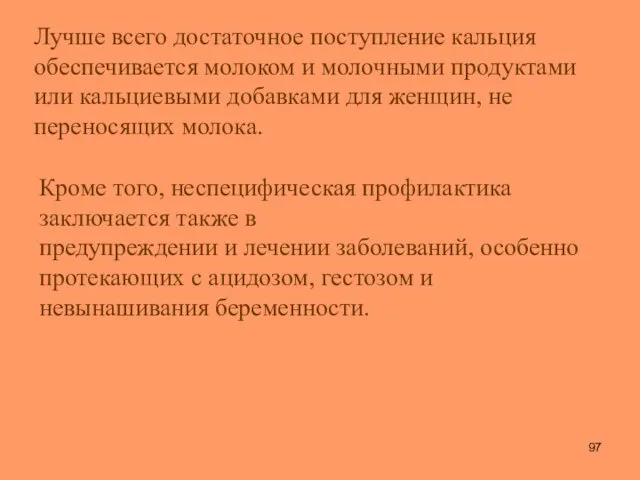 Лучше всего достаточное поступление кальция обеспечивается молоком и молочными продуктами