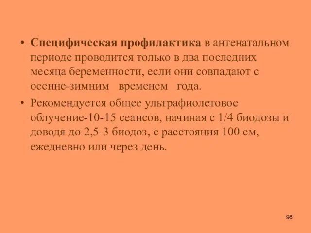 Специфическая профилактика в антенатальном периоде проводится только в два последних