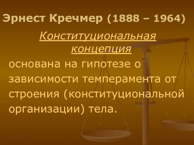 Эрнест Кречмер (1888 – 1964) Конституциональная концепция основана на гипотезе о зависимости темперамента