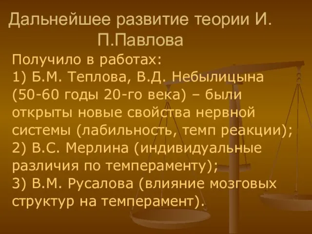 Дальнейшее развитие теории И.П.Павлова Получило в работах: 1) Б.М. Теплова, В.Д. Небылицына (50-60