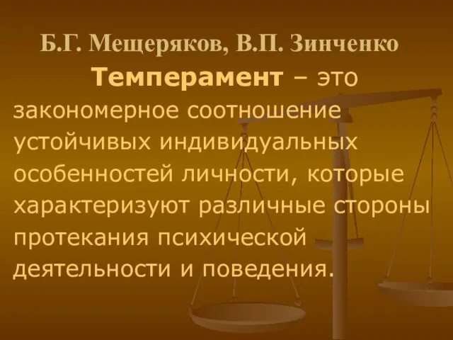 Б.Г. Мещеряков, В.П. Зинченко Темперамент – это закономерное соотношение устойчивых индивидуальных особенностей личности,