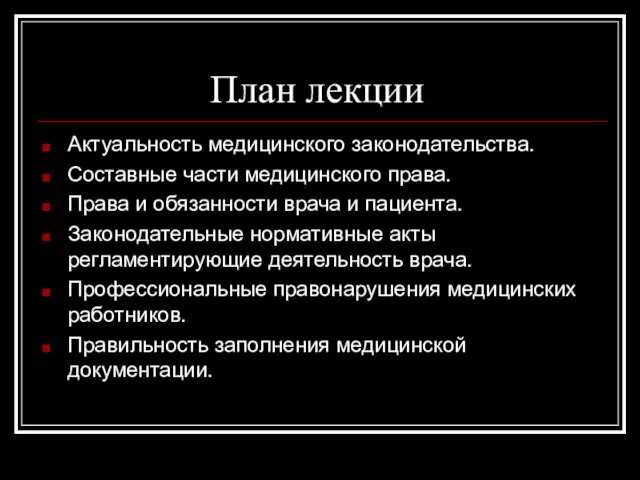 План лекции Актуальность медицинского законодательства. Составные части медицинского права. Права